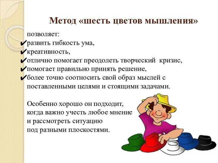 Метод «шесть цветов мышления» позволяет: развить гибкость ума, креативность, отлично