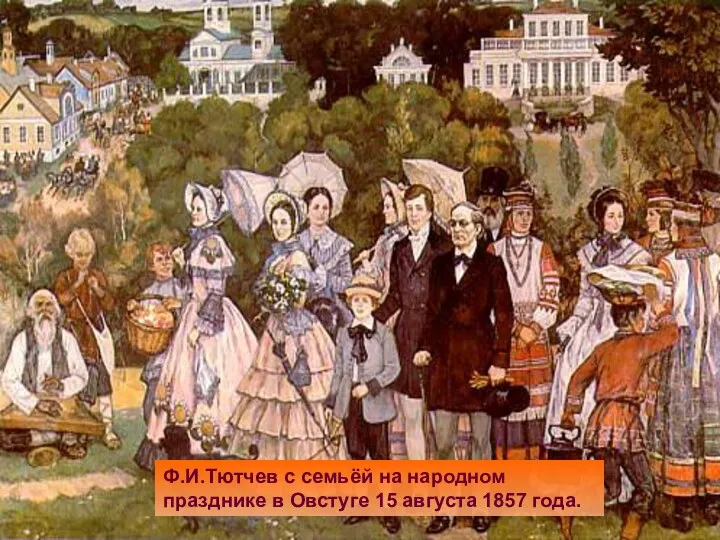 Ф.И.Тютчев с семьёй на народном празднике в Овстуге 15 августа 1857 года.