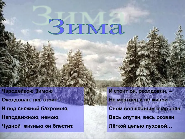 Зима Чародейкою Зимою Околдован, лес стоит – И под снежной