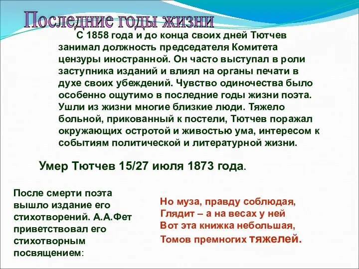 С 1858 года и до конца своих дней Тютчев занимал