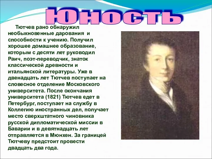 Юность Тютчев рано обнаружил необыкновенные дарования и способности к учению.