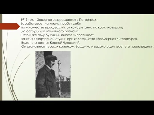 1919 год – Зощенко возвращается в Петроград. Зарабатывает на жизнь, пробуя себя во