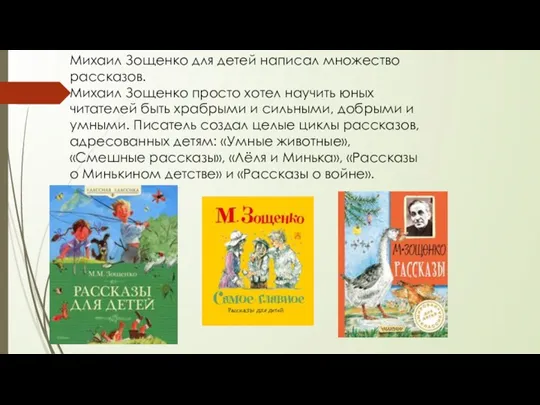 Михаил Зощенко для детей написал множество рассказов. Михаил Зощенко просто хотел научить юных