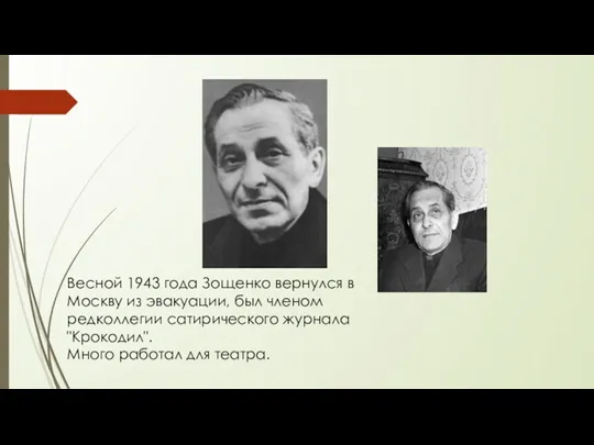 Весной 1943 года Зощенко вернулся в Москву из эвакуации, был членом редколлегии сатирического