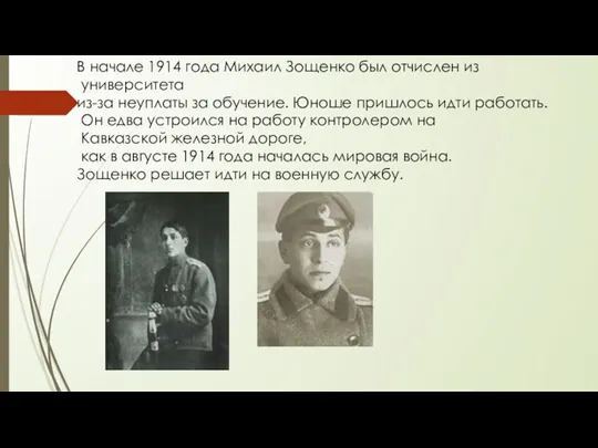 В начале 1914 года Михаил Зощенко был отчислен из университета из-за неуплаты за