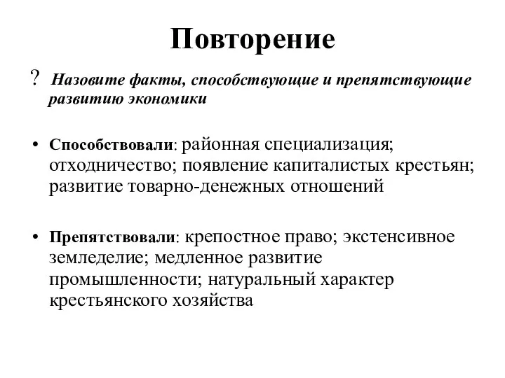 Повторение ? Назовите факты, способствующие и препятствующие развитию экономики Способствовали: