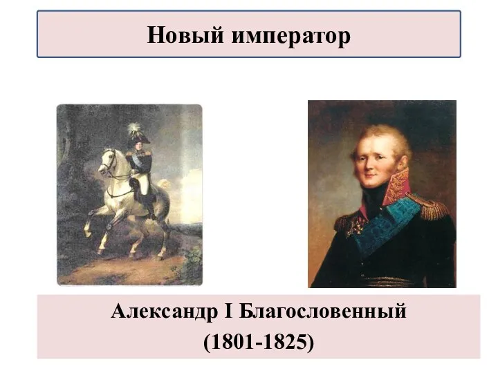 Александр I Благословенный (1801-1825) Новый император