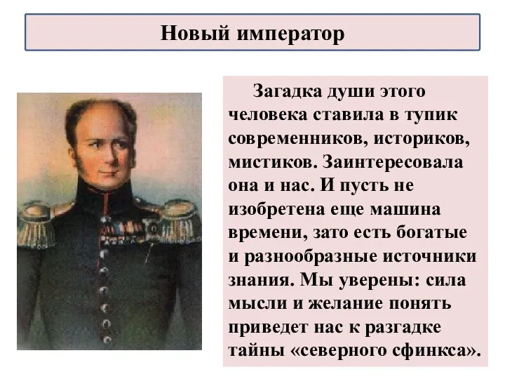 Загадка души этого человека ставила в тупик современников, историков, мистиков.