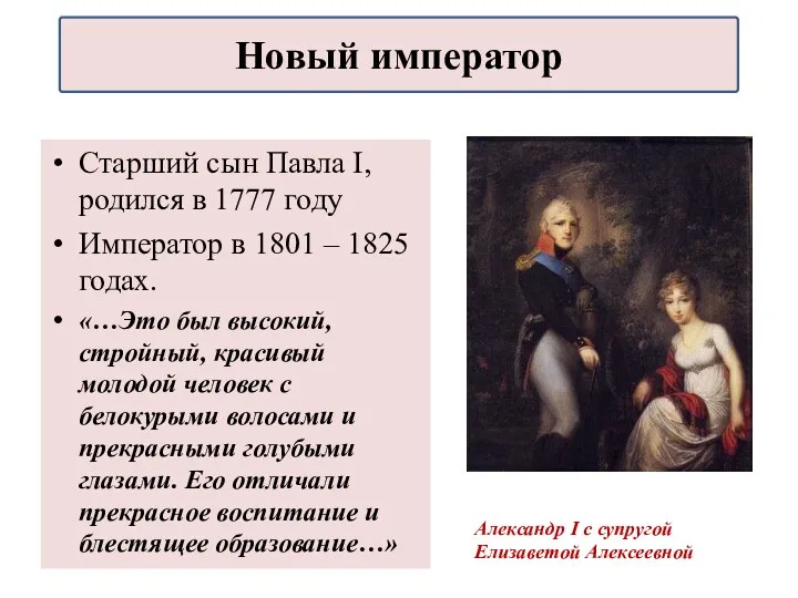 Старший сын Павла I, родился в 1777 году Император в