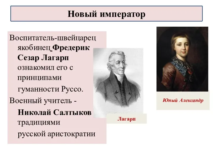 Воспитатель-швейцарец якобинец Фредерик Сезар Лагарп ознакомил его с принципами гуманности