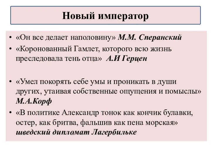 «Он все делает наполовину» М.М. Сперанский «Коронованный Гамлет, которого всю