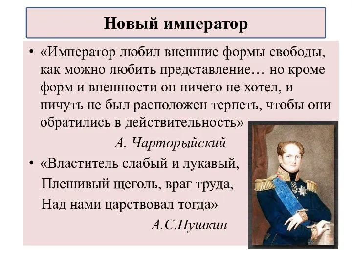 «Император любил внешние формы свободы, как можно любить представление… но