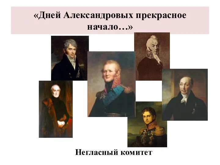 «Дней Александровых прекрасное начало…» Негласный комитет