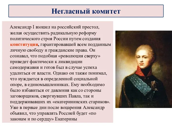 Александр I взошел на российский престол, желая осуществить радикальную реформу