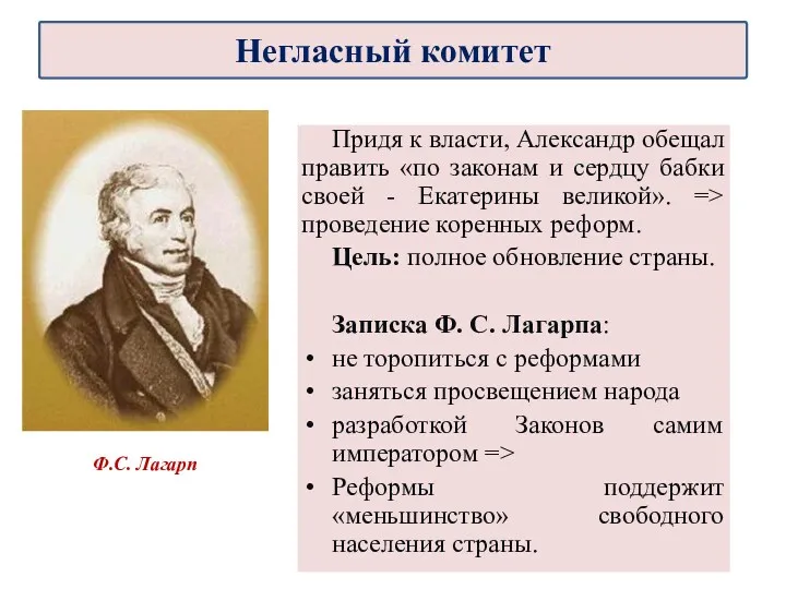 Придя к власти, Александр обещал править «по законам и сердцу