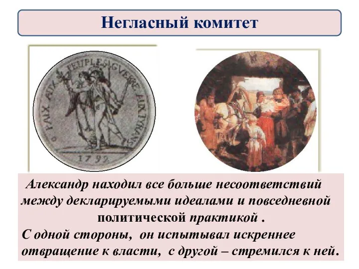 Александр находил все больше несоответствий между декларируемыми идеалами и повседневной