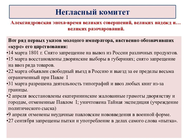 Александровская эпоха-время великих совершений, великих надежд и… великих разочарований. Вот