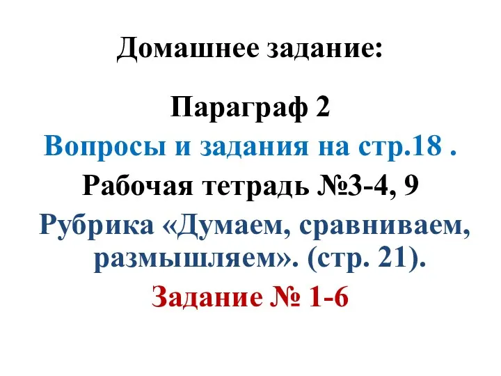 Домашнее задание: Параграф 2 Вопросы и задания на стр.18 .