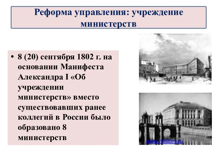 8 (20) сентября 1802 г. на основании Манифеста Александра I