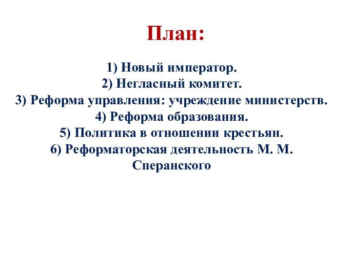 План: 1) Новый император. 2) Негласный комитет. 3) Реформа управления: