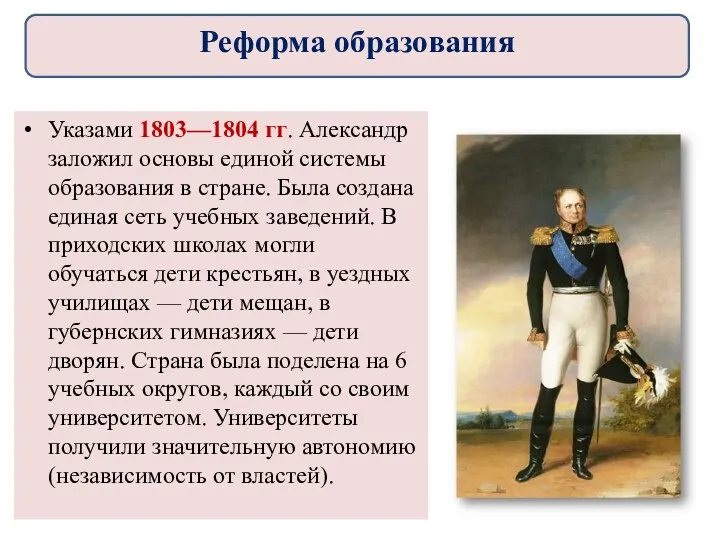 Указами 1803—1804 гг. Александр заложил основы единой системы образования в