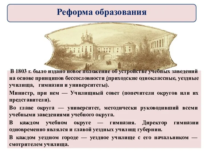 В 1803 г. было издано новое положение об устройстве учебных