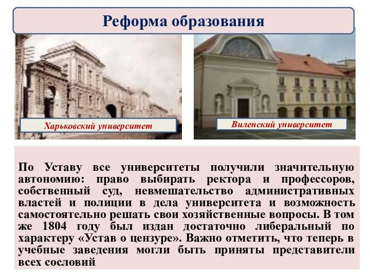 По Уставу все университеты получили значительную автономию: право выбирать ректора