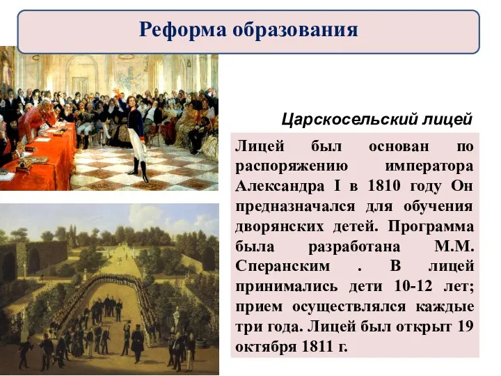 Царскосельский лицей Лицей был основан по распоряжению императора Александра I
