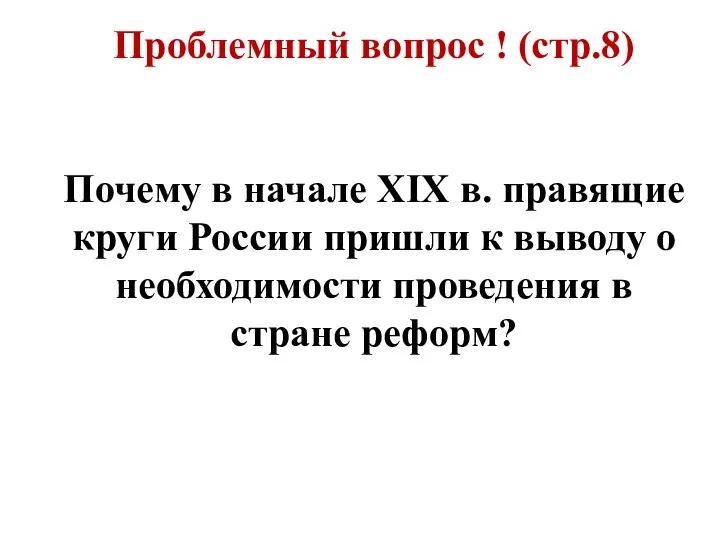 Проблемный вопрос ! (стр.8) Почему в начале XIX в. правящие