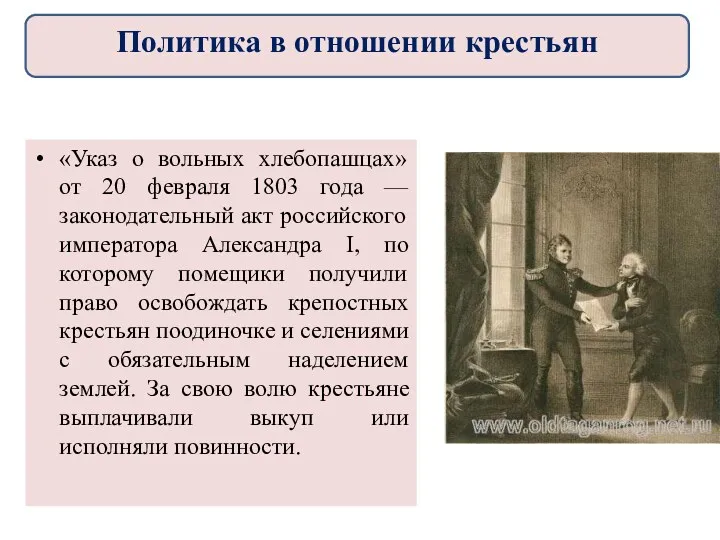 «Указ о вольных хлебопашцах» от 20 февраля 1803 года —