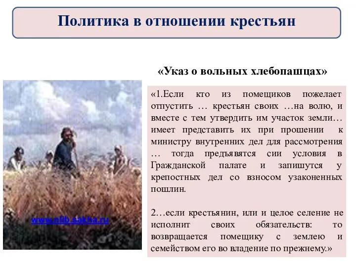 «Указ о вольных хлебопашцах» «1.Если кто из помещиков пожелает отпустить