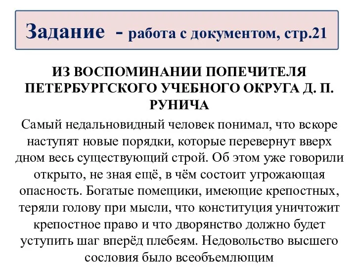 ИЗ ВОСПОМИНАНИИ ПОПЕЧИТЕЛЯ ПЕТЕРБУРГСКОГО УЧЕБНОГО ОКРУГА Д. П. РУНИЧА Самый