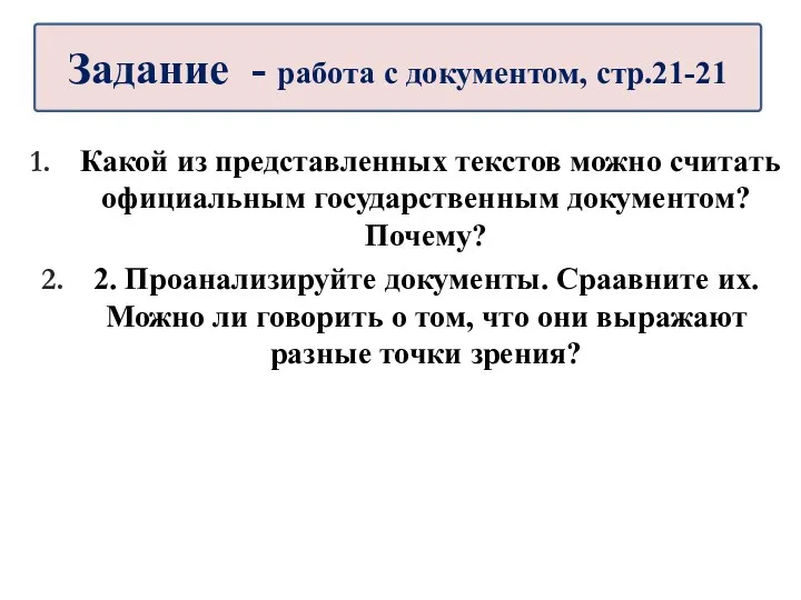 Какой из представленных текстов можно считать официальным государственным документом? Почему?