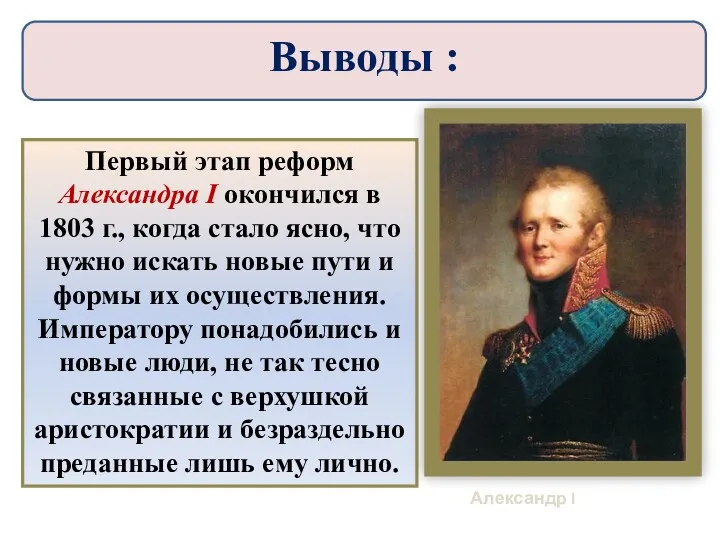 Первый этап реформ Александра I окончился в 1803 г., когда