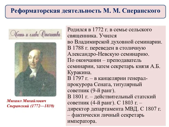 Реформаторская деятельность М. М. Сперанского Михаил Михайлович Сперанский (1772—1839) Родился