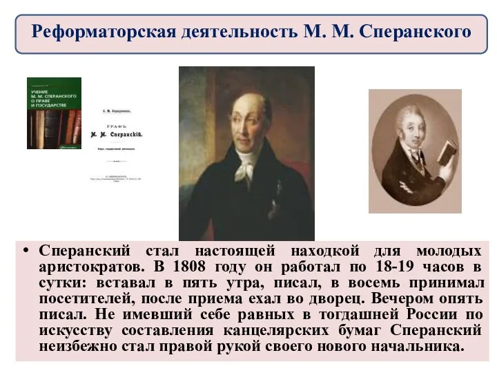 Сперанский стал настоящей находкой для молодых аристократов. В 1808 году