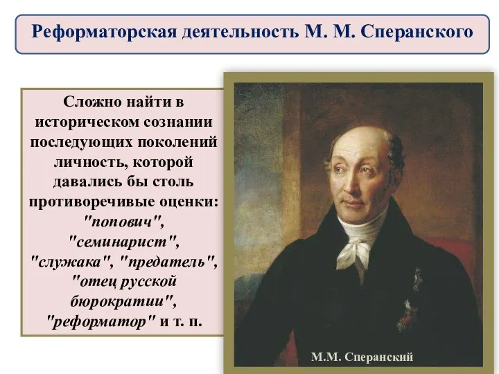 Сложно найти в историческом сознании последующих поколений личность, которой давались