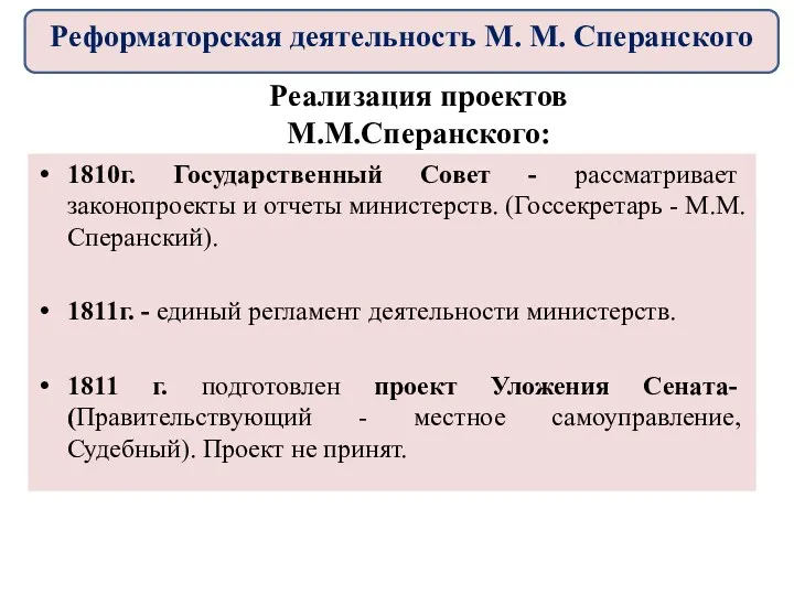 1810г. Государственный Совет - рассматривает законопроекты и отчеты министерств. (Госсекретарь