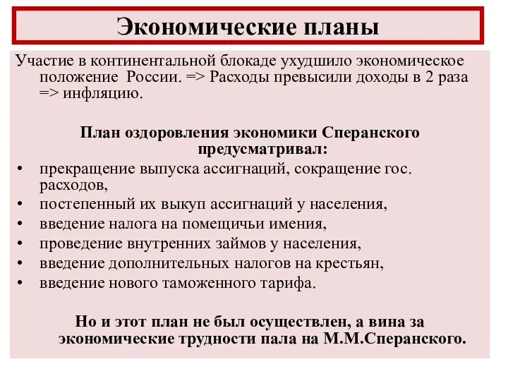 Участие в континентальной блокаде ухудшило экономическое положение России. => Расходы