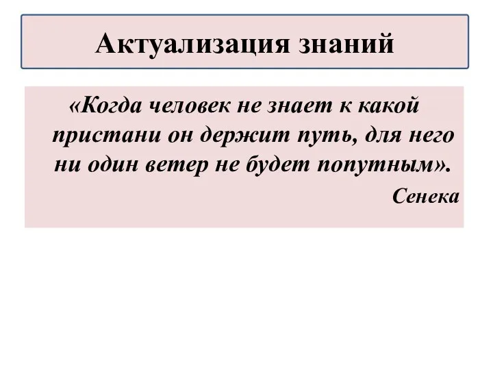 «Когда человек не знает к какой пристани он держит путь,