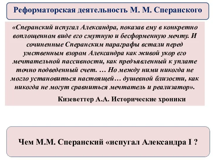 «Сперанский испугал Александра, показав ему в конкретно воплощенном виде его