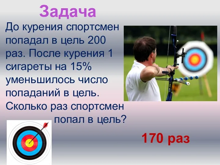 Задача До курения спортсмен попадал в цель 200 раз. После