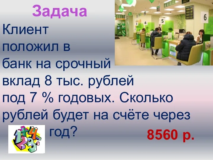 Клиент положил в банк на срочный вклад 8 тыс. рублей