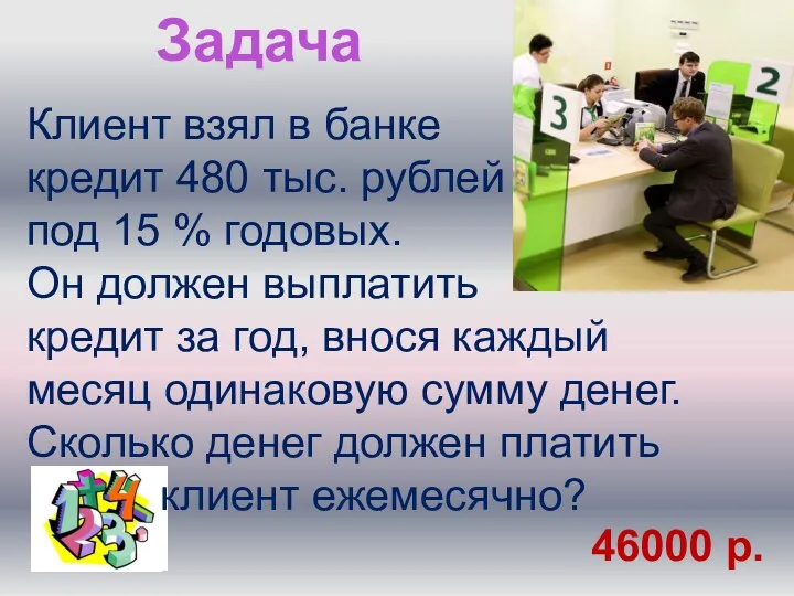 Задача Клиент взял в банке кредит 480 тыс. рублей под