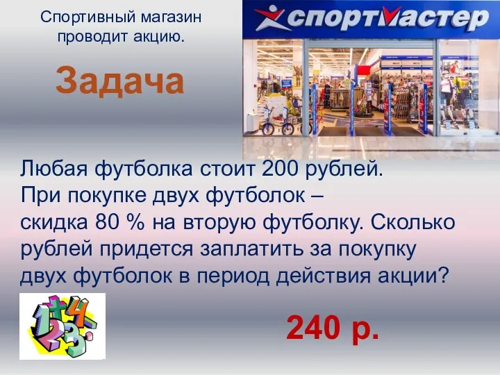 Спортивный магазин проводит акцию. Задача Любая футболка стоит 200 рублей.