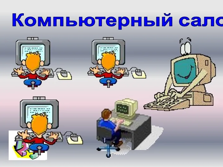 Компьютерный салон