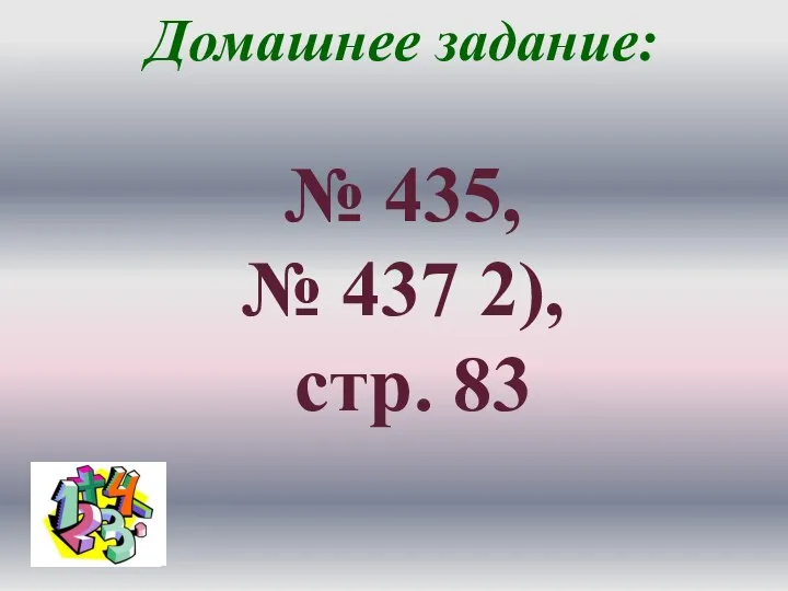 Домашнее задание: № 435, № 437 2), стр. 83