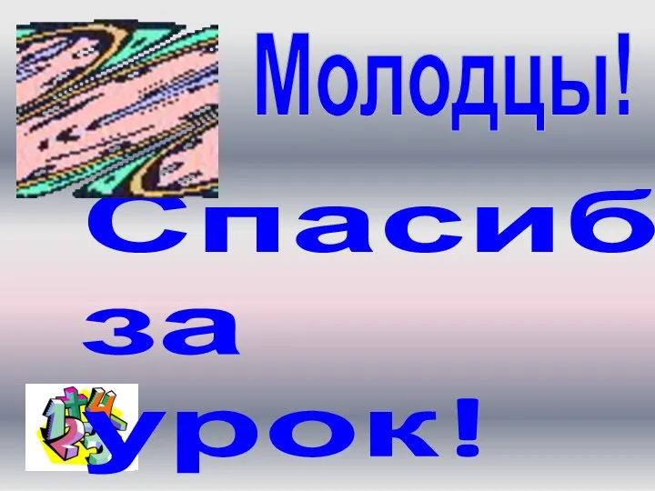 Спасибо за урок! Молодцы!