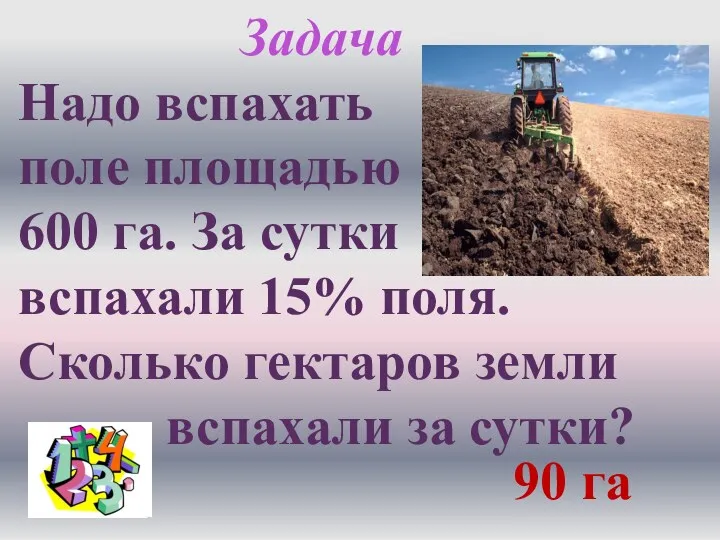 Надо вспахать поле площадью 600 га. За сутки вспахали 15%