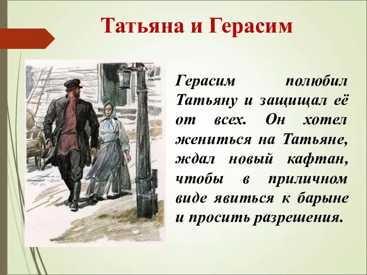 Татьяна и Герасим Герасим полюбил Татьяну и защищал её от